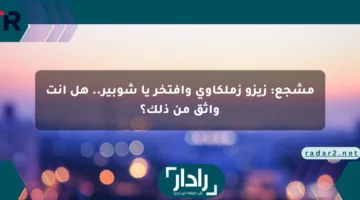 مشجع: زيزو زملكاوي وأفتخر يا شوبير.. هل أنت واثق من ذلك؟